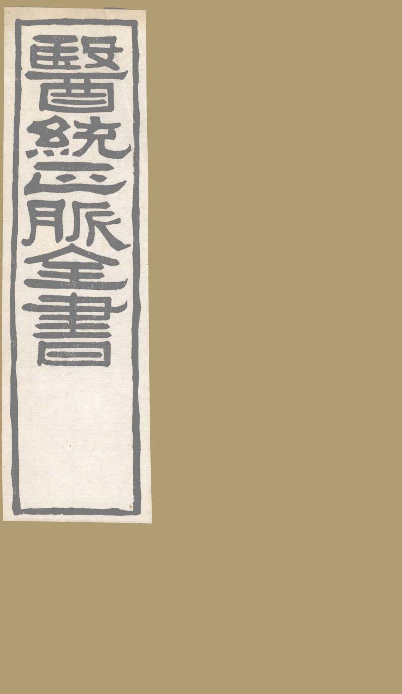 医通正脉全书  外科精义  卷上